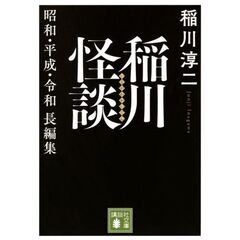 稲川怪談　昭和・平成・令和長編集