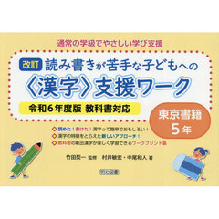 通常の学級でやさしい学び支援　読み書きが苦手な子どもへの〈漢字〉支援ワーク　５年　東京書籍　改訂