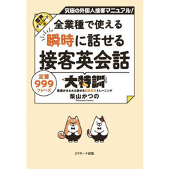 全業種で使える瞬時に話せる接客英会話大特訓　究極の外国人接客マニュアル！　定番９９９フレーズ　英語がみるみる話せる和英作文トレーニング