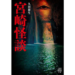 宮崎怪談