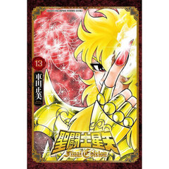 聖闘士星矢Ｆｉｎａｌ　Ｅｄｉｔｉｏｎ　１３