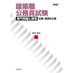 建築職公務員試験専門問題と解答　計画・環境ほか編　第６版