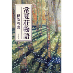常夏荘物語