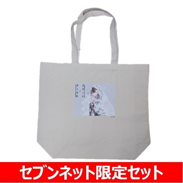 墜落JKと廃人教師 20＆セブンネット限定トートバッグ セット