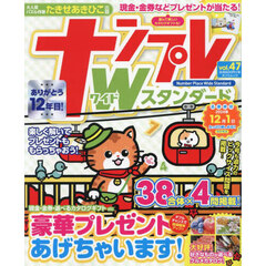 ナンプレＷスタンダード　ｖｏｌ．４７