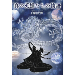真の英雄たちの物語