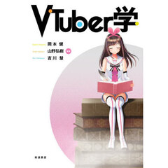 ＶＴｕｂｅｒ学