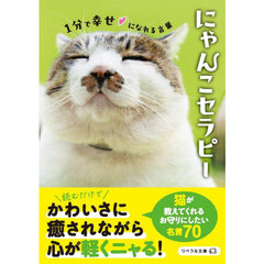 にゃんこセラピー　１分で幸せになれる言葉