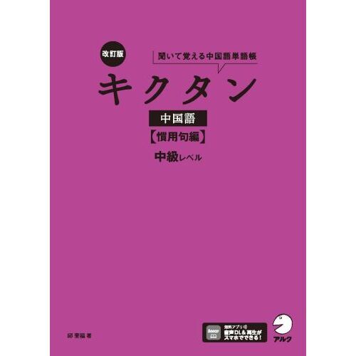 セブンネットショッピングで買える「キクタン中国語 聞いて覚える中国語単語帳 慣用句編 改訂版 中級レベル」の画像です。価格は1,980円になります。