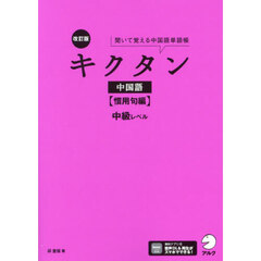 キクタン中国語　聞いて覚える中国語単語帳　慣用句編　改訂版　中級レベル