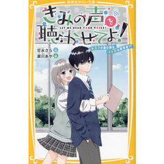 きみの声を聴かせてよ！　氷王子の裏の顔はイケボな配信者！？