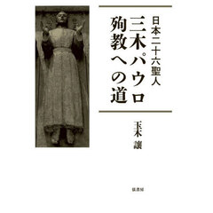 三木パウロ・殉教への道　日本二十六聖人