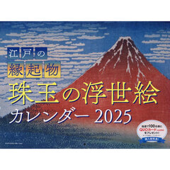 ’２５江戸の縁起物珠玉の浮世絵カレンダー