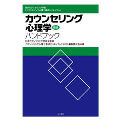 カウンセリング心理学ハンドブック　日本カウンセリング学会「カウンセリング心理士養成カリキュラム」　新版