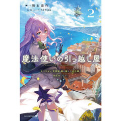魔法使いの引っ越し屋　２　ダンジョン・天空城・時を越えたお仕事もお任せください