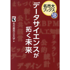 データサイエンスが拓く未来