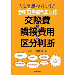 交際費と隣接費用の区分判断　もう迷わない！