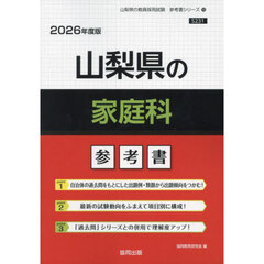 ’２６　山梨県の家庭科参考書