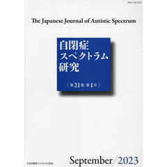 自閉症スペクトラム研究　２１－１