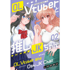 ＯＬ　Ｖｔｕｂｅｒと推しＪＫちゃん　２