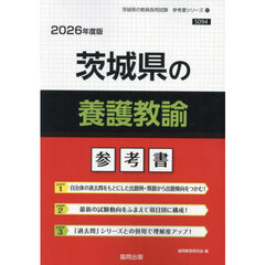 ’２６　茨城県の養護教諭参考書