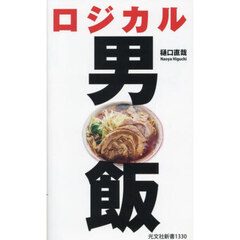 ロジカル男飯