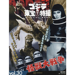 ゴジラ＆東宝特撮ＯＦＦＩＣＩＡＬ　ＭＯＯＫ　ｖｏｌ．３０　怪獣大戦争