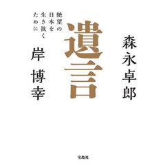 遺言　絶望の日本を生き抜くために