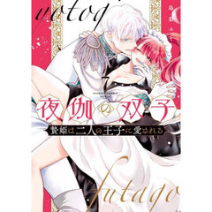 夜伽の双子　贄姫は二人の王子に愛される　７