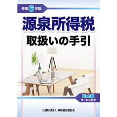 源泉所得税取扱いの手引　令和６年版