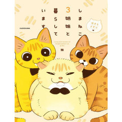 しまねこ３姉妹と暮らしています　深まるきずな編