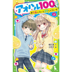 アオハル１００％　行動しないと青春じゃないぜ