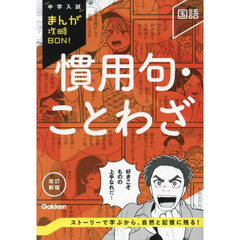 慣用句・ことわざ　改訂新版