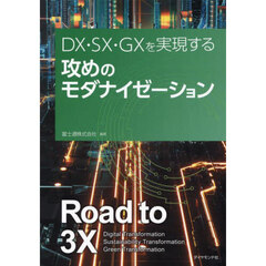 ＤＸ・ＳＸ・ＧＸを実現する攻めのモダナイゼーション