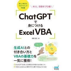 ＣｈａｔＧＰＴで身につけるＥｘｃｅｌ　ＶＢＡ　ＡＩと、目指せプロ級！