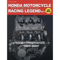 Ｈｏｎｄａ　Ｍｏｔｏｒｃｙｃｌｅ　Ｒａｃｉｎｇ　Ｌｅｇｅｎｄ　ｖｏｌ．２　復刻補完版　ＧＰ５００勝と２１世紀の４ストローク１９９１－２００７