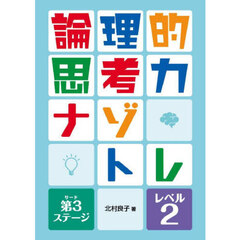 論理的思考力ナゾトレ　第３ステージ－レベル２
