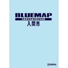 ブルーマップ入間市　住居表示地番対照住宅地図　２０２４－０８