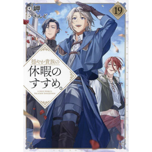 穏やか貴族の休暇のすすめ。 １９ 通販｜セブンネットショッピング