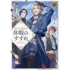 穏やか貴族の休暇のすすめ。　１９
