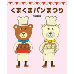くまくまパンまつり