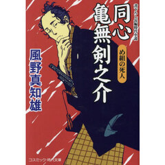 同心亀無剣之介　〔７〕　め組の死人