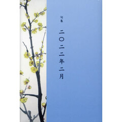 二〇二二年二月　句集