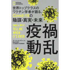 疫禍動乱　世界トップクラスのワクチン学者が語る、Ｃｏｖｉｄ‐１９の陰謀・真実・未来