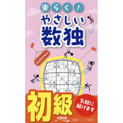 楽らく！やさしい数独　初級