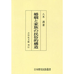 婚姻と家族の民俗的構造　オンデマンド版