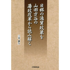 日銀の通貨政策を山田方谷の藩政改革から読み解く