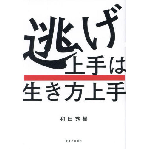 逃げ上手は生き方上手 通販|セブンネットショッピング