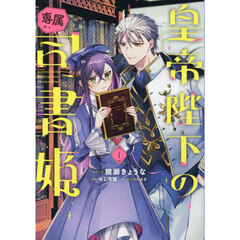 皇帝陛下の専属司書姫　１