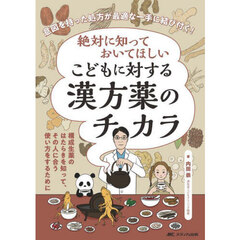 絶対に知っておいてほしいこどもに対する漢方薬のチカラ　意図を持った処方が最適な一手に結び付く！